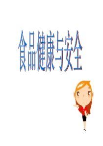 幼儿园食品安全宣传