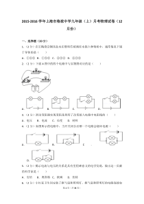 2015-2016学年上海市格致中学九年级(上)月考物理试卷(12月份)