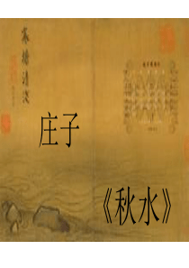 秋水ppt