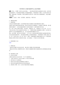 苏州周庄古镇风貌研究之民居现状