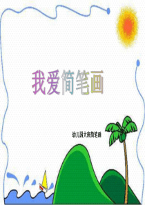 幼儿园大班课件简笔画(美术)