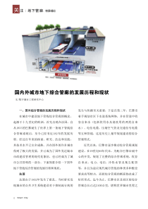 国内外城市地下综合管廊的发展历程和现状
