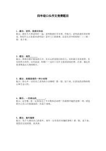 四年级口头作文竞赛题目