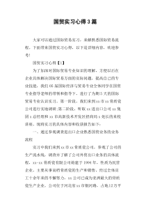 国贸实习心得3篇