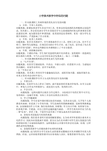 小学美术教学中存在的问题