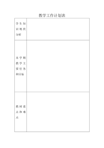 教学工作计划表