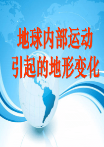 地球内部运动引起的地形变化教学课件