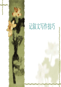记叙文写作技巧