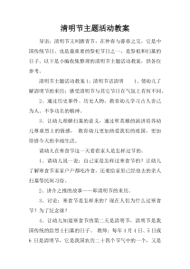 清明节主题活动教案