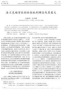 法兰克福学派的社会批判理论及其意义