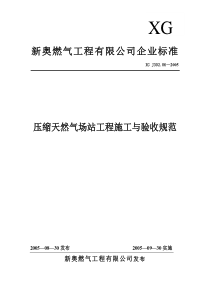 压缩天然气场站工程施工与验收规范