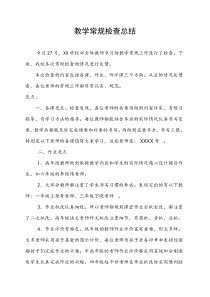 教学常规检查总结