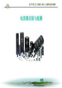 电容器识别与检测