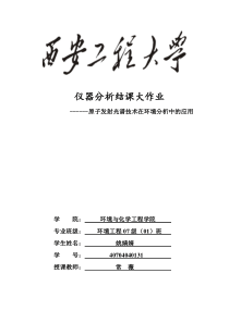 原子发射光谱技术在环境工程中的应用[1]
