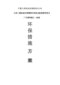 热力管线的施工环保措施