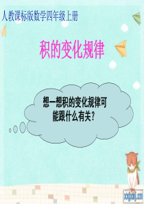 人教版新课标四上《积的变化规律》