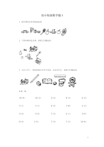 幼小衔接数学试题1[1]