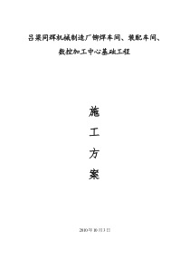 厂房基础工程施工方案