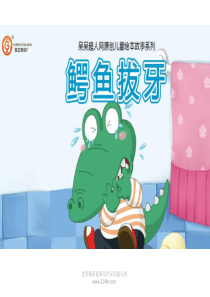 绘本故事-鳄鱼拔牙