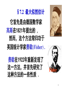 概率论与数理统计课件第七章最大似然估计