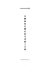 长螺旋钻孔灌注桩施工方案