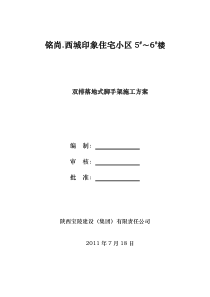 双排落地式脚手架施工方案