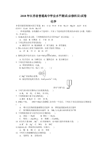 2018年江苏省普通高中学业水平测试(必修科目)化学试题及答案