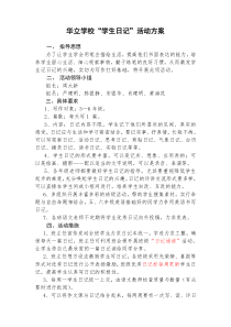学生写日记活动方案