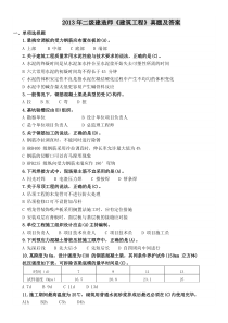 2013年二级建造师《建筑工程》真题及答案(完整版)