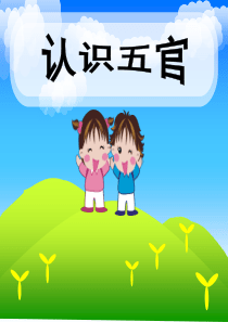 幼儿课件-认识五官(五官很重要)