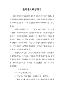 教师个人研修日志