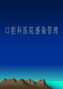口腔科院内感染