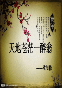 欧阳修踏莎行蝶恋花精品课件