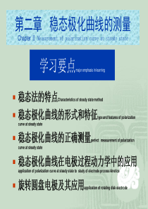 第二章-稳态极化曲线的测量和应用