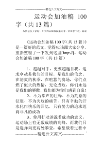 运动会加油稿100字(共13篇)