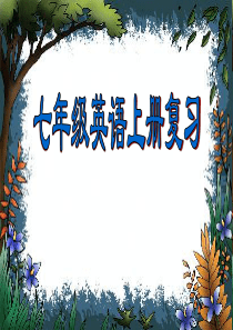 新目标英语七年级上全册总复习课件(共100张ppt)