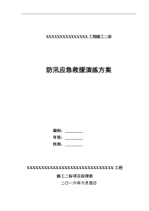 防汛演练方案