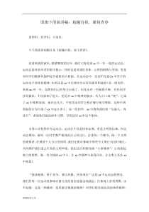 国旗下的演讲稿：超越自我-激扬青春