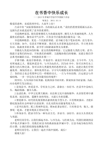 在书香中快乐成长——国旗下讲话2013.10.14