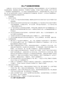 关于防止产品混装的控制措施