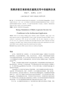 变频多联空调系统在建筑应用中的能耗仿真
