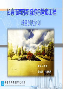 长春市南部新城综合管廊工程质量策划PPT最终版2016.9.19
