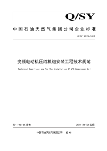 变频电动机压缩机组安装工程技术规程1030