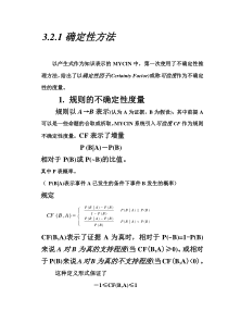 人工智能原理教案03章-不确定性推理方法3.2.1确定性方法