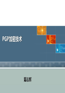PGP加密软件使用讲座