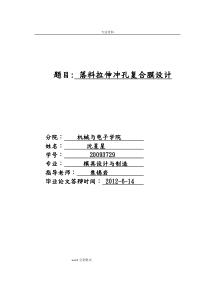 落料拉伸冲孔复合模具设计说明书