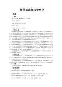 软件需求规格说明书