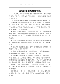 各种消毒隔离制度