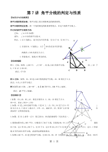 人教版八年级数学上册-第7讲-角平分线的判定与性质-辅导讲义(无答案)