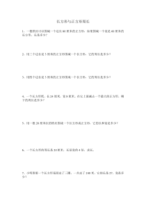 三年级长方形周长易错题